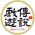 戲遊傳說藝創文史工作室