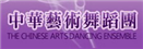 中華藝術舞蹈團網站