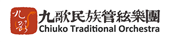 九歌民族管絃樂團