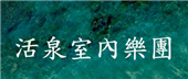 活泉室內樂團