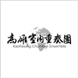 高雄室內重奏團