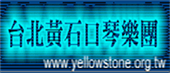 台北黃石口琴樂團
