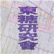 東糖研究會