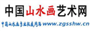 中國山水畫藝術網網站