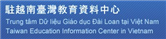 駐越南代表處教育組網站